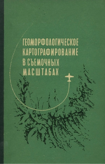 Геоморфологическое картографирование в съемочных масштабах