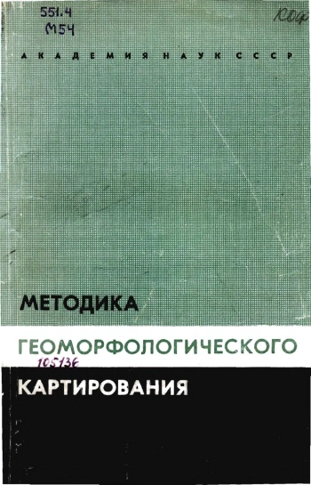 Методика геоморфологического картирования