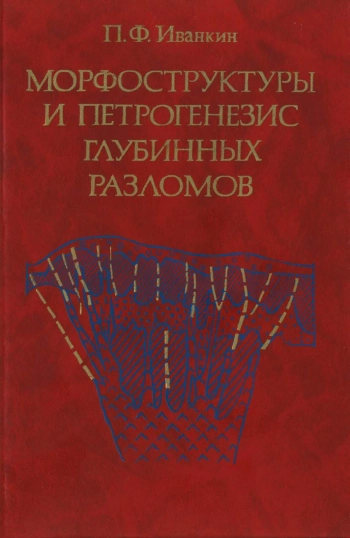 Морфоструктуры и петрогенезис глубинных разломов