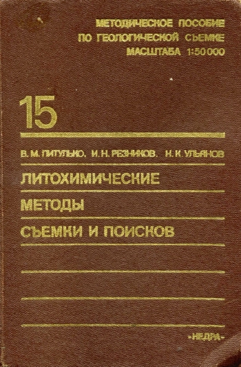 Литохимические методы съемки и поисков