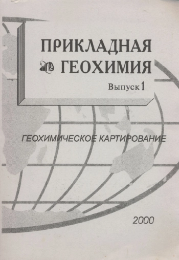Прикладная геохимия. Выпуск 1. Геохимическое картирование