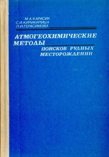 Атмогеохимические методы поисков рудных месторождений