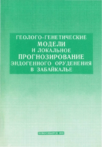 Геолого-генетические модели и локальное прогнозирование эндогенного оруденения в Забайкалье