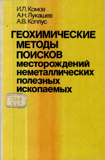 Геохимические методы поисков месторождений неметаллических полезных ископаемых