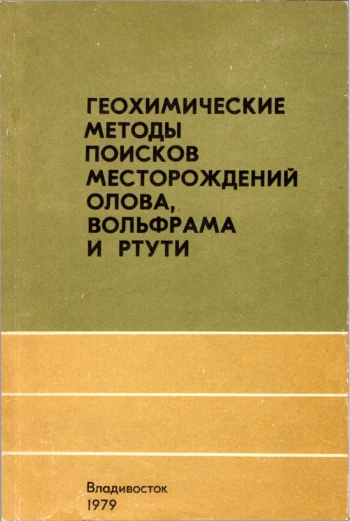 Геохимические методы поисков месторождений олова, вольфрама и ртути