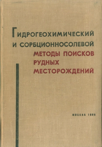 Гидрогеохимический и сорбционносолевой методы поисков рудных месторождений