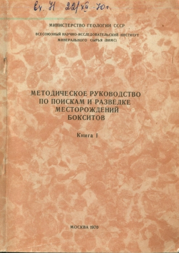 Методическое руководство по поискам и разведке месторождений бокситов. Книга 1