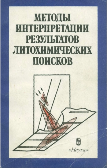 Методы интерпретации результатов литохимических поисков