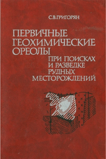 Первичные геохимические ореолы при поисках и разведке рудных месторождений