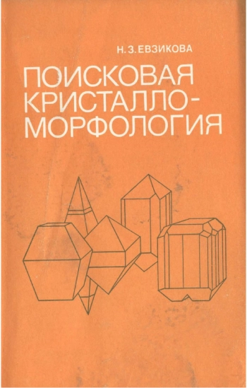 Поисковая кристалломорфология