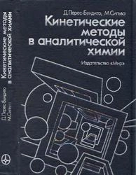 Кинетические методы в аналитической химии