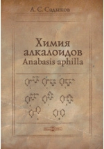 Химия алкалоидов