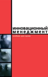Инновационный менеджмент