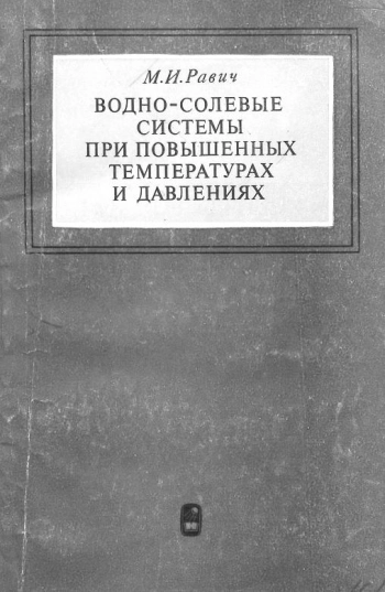 Водно-солевые системы при повышенных температурах и давлениях