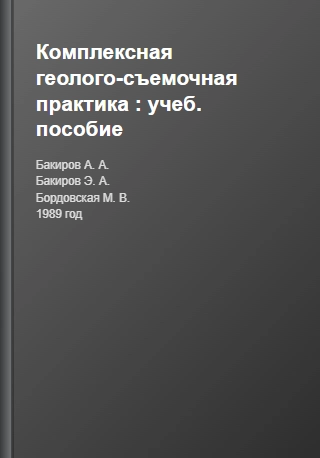 Комплексная геолого-съемочная практика