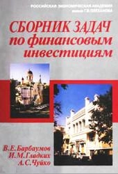 Сборник задач по финансовым инвестициям