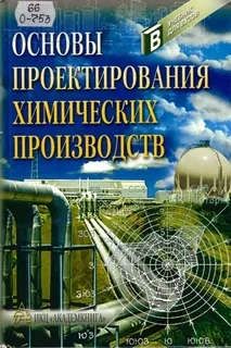 Основы проектирования химических производств