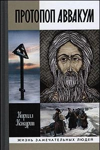 Протопоп Аввакум