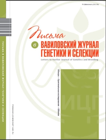 ПИСЬМА В ВАВИЛОВСКИЙ ЖУРНАЛ ГЕНЕТИКИ И СЕЛЕКЦИИ