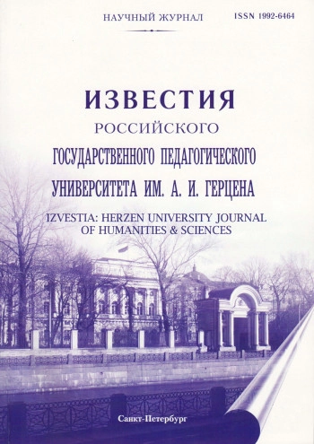 ИЗВЕСТИЯ РОССИЙСКОГО ГОСУДАРСТВЕННОГО ПЕДАГОГИЧЕСКОГО УНИВЕРСИТЕТА ИМ. А.И. ГЕРЦЕНА