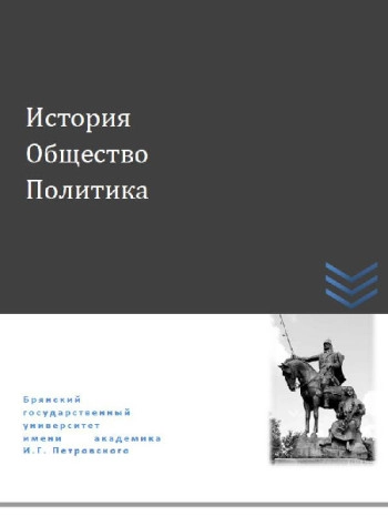 ИСТОРИЯ. ОБЩЕСТВО. ПОЛИТИКА