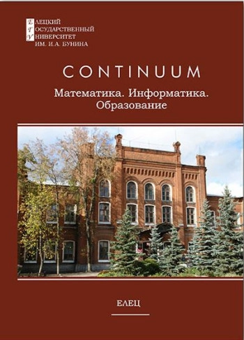 CONTINUUM. МАТЕМАТИКА. ИНФОРМАТИКА. ОБРАЗОВАНИЕ