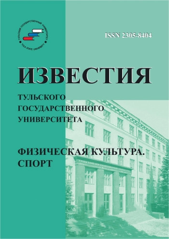 ИЗВЕСТИЯ ТУЛЬСКОГО ГОСУДАРСТВЕННОГО УНИВЕРСИТЕТА. ФИЗИЧЕСКАЯ КУЛЬТУРА. СПОРТ