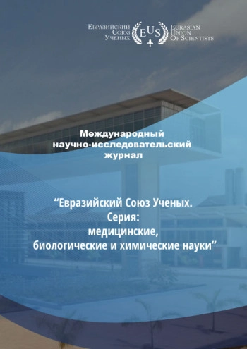 ЕВРАЗИЙСКИЙ СОЮЗ УЧЕНЫХ. СЕРИЯ: МЕДИЦИНСКИЕ, БИОЛОГИЧЕСКИЕ И ХИМИЧЕСКИЕ НАУКИ