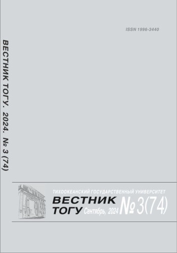 ВЕСТНИК ТИХООКЕАНСКОГО ГОСУДАРСТВЕННОГО УНИВЕРСИТЕТА