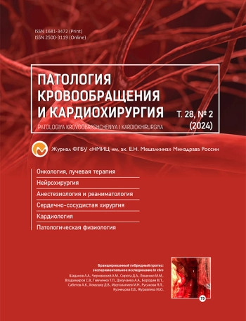 ПАТОЛОГИЯ КРОВООБРАЩЕНИЯ И КАРДИОХИРУРГИЯ