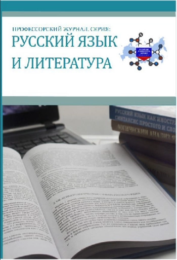 ПРОФЕССОРСКИЙ ЖУРНАЛ. СЕРИЯ: РУССКИЙ ЯЗЫК И ЛИТЕРАТУРА