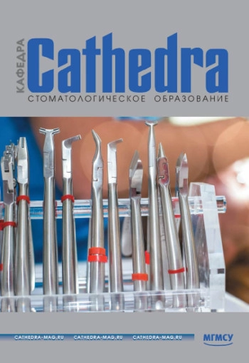 CATHEDRA-КАФЕДРА. СТОМАТОЛОГИЧЕСКОЕ ОБРАЗОВАНИЕ