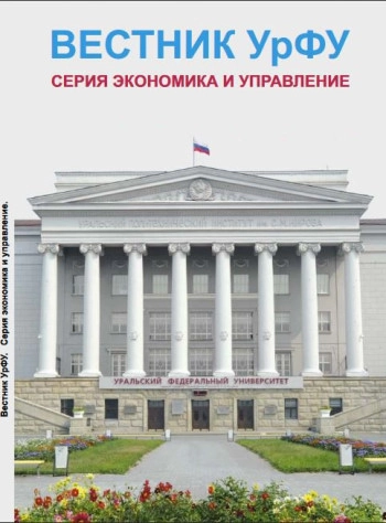 ВЕСТНИК УРФУ. СЕРИЯ: ЭКОНОМИКА И УПРАВЛЕНИЕ