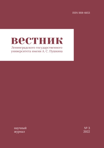 ВЕСТНИК ЛЕНИНГРАДСКОГО ГОСУДАРСТВЕННОГО УНИВЕРСИТЕТА ИМ. А.С. ПУШКИНА
