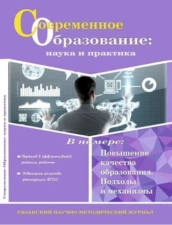 СОВРЕМЕННОЕ ОБРАЗОВАНИЕ: НАУКА И ПРАКТИКА