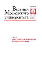 ВЕСТНИК МОСКОВСКОГО УНИВЕРСИТЕТА. СЕРИЯ XXV. МЕЖДУНАРОДНЫЕ ОТНОШЕНИЯ И МИРОВАЯ ПОЛИТИКА