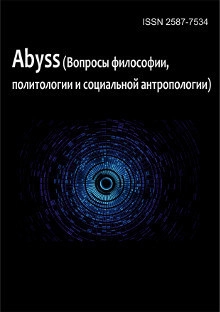 ABYSS (ВОПРОСЫ ФИЛОСОФИИ, ПОЛИТОЛОГИИ И СОЦИАЛЬНОЙ АНТРОПОЛОГИИ)