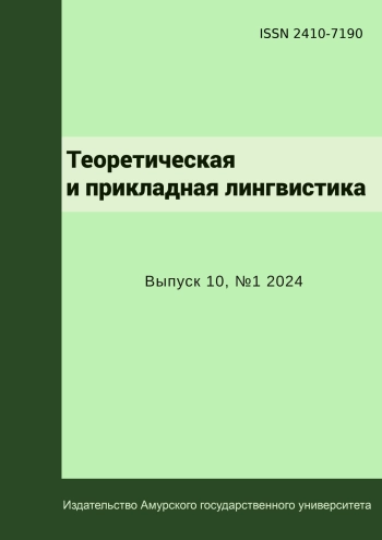 ТЕОРЕТИЧЕСКАЯ И ПРИКЛАДНАЯ ЛИНГВИСТИКА